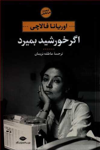 کتاب اگر خورشید بمیرد انتشارات نگاه